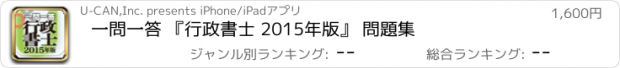 おすすめアプリ 一問一答 『行政書士 2015年版』 問題集