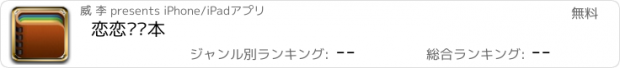 おすすめアプリ 恋恋笔记本