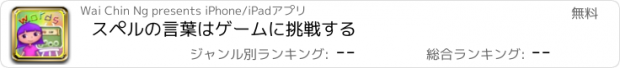 おすすめアプリ スペルの言葉はゲームに挑戦する