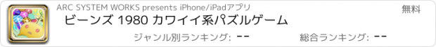 おすすめアプリ ビーンズ 1980 カワイイ系パズルゲーム