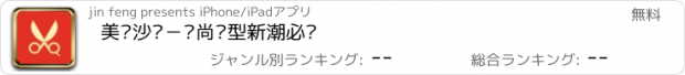 おすすめアプリ 美发沙龙－时尚发型新潮必备