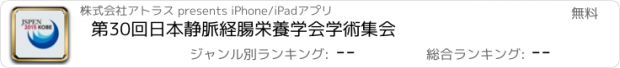 おすすめアプリ 第30回日本静脈経腸栄養学会学術集会