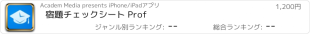 おすすめアプリ 宿題チェックシート Prof