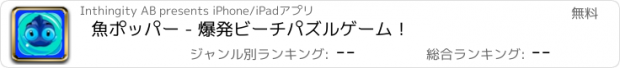 おすすめアプリ 魚ポッパー - 爆発ビーチパズルゲーム！