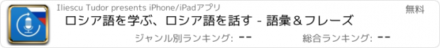おすすめアプリ ロシア語を学ぶ、ロシア語を話す - 語彙＆フレーズ