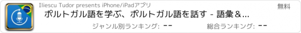 おすすめアプリ ポルトガル語を学ぶ、ポルトガル語を話す - 語彙＆フレーズ