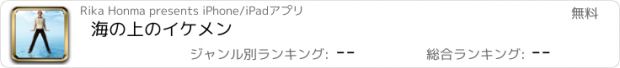 おすすめアプリ 海の上のイケメン