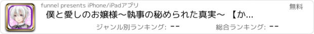 おすすめアプリ 僕と愛しのお嬢様　～執事の秘められた真実～ 【かわいい女性向け放置育成ゲーム】