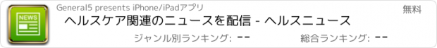 おすすめアプリ ヘルスケア関連のニュースを配信 - ヘルスニュース