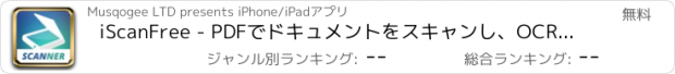 おすすめアプリ iScanFree - PDFでドキュメントをスキャンし、OCRを使って文字を付け足したり、翻訳することも可能