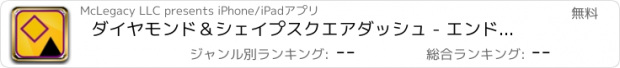 おすすめアプリ ダイヤモンド＆シェイプスクエアダッシュ - エンドレスアーケードホッパー無料