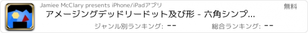 おすすめアプリ アメージングデッドリードット及び形 - 六角シンプルインポッシブル新しいクールアーケードゲーム無料