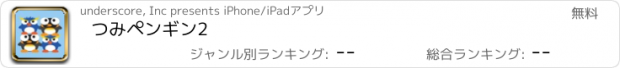 おすすめアプリ つみペンギン2