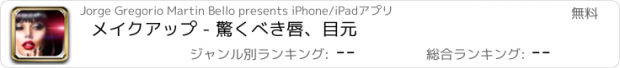 おすすめアプリ メイクアップ - 驚くべき唇、目元