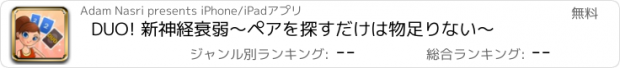 おすすめアプリ DUO! 新神経衰弱～ペアを探すだけは物足りない～