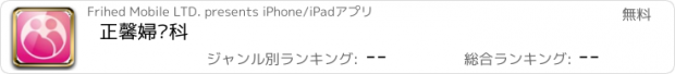 おすすめアプリ 正馨婦產科