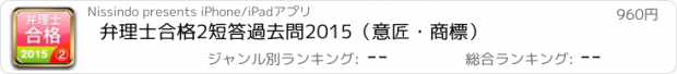おすすめアプリ 弁理士合格2　短答過去問2015（意匠・商標）