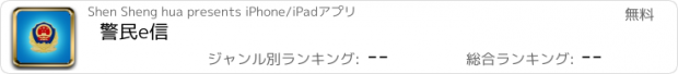 おすすめアプリ 警民e信