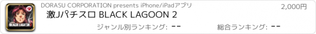 おすすめアプリ 激Jパチスロ BLACK LAGOON 2