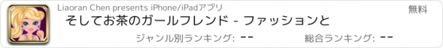 おすすめアプリ そしてお茶のガールフレンド - ファッションと