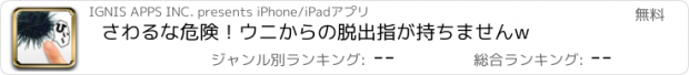 おすすめアプリ さわるな危険！ウニからの脱出　指が持ちませんw