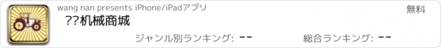 おすすめアプリ 农业机械商城