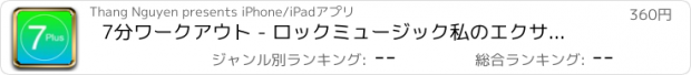 おすすめアプリ 7分ワークアウト - ロックミュージック私のエクササイズ