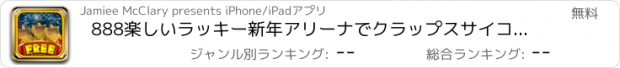 おすすめアプリ 888楽しいラッキー新年アリーナでクラップスサイコロゲーム - ウィン＆マイ•ベガスワンダーランドカジノ無料でプレイ