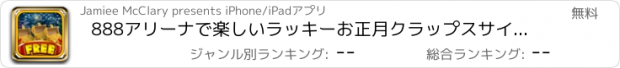 おすすめアプリ 888アリーナで楽しいラッキーお正月クラップスサイコロゲーム - ウィン＆マイ•ベガスワンダーランドカジノProを再生