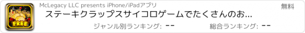 おすすめアプリ ステーキクラップスサイコロゲームでたくさんのお金 - 最も楽しい勝利ビッグジャックポットエクストリームカジノ無料