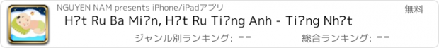 おすすめアプリ Hát Ru Ba Miền, Hát Ru Tiếng Anh - Tiếng Nhật