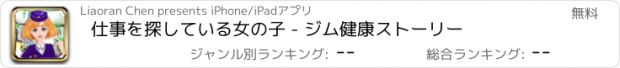 おすすめアプリ 仕事を探している女の子 - ジム健康ストーリー