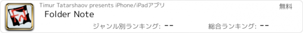 おすすめアプリ Folder Note