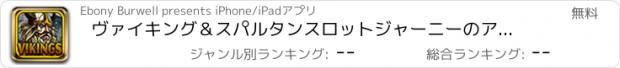 おすすめアプリ ヴァイキング＆スパルタンスロットジャーニーのアドベンチャーゲーム - ウィンジャックポットファラオの社会ラッキーカジノ無料