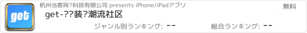 おすすめアプリ get-运动装备潮流社区
