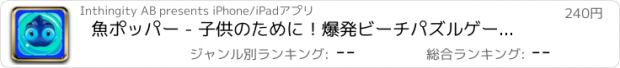 おすすめアプリ 魚ポッパー - 子供のために！爆発ビーチパズルゲーム！