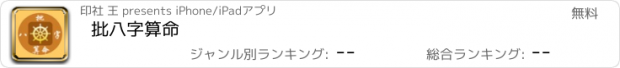 おすすめアプリ 批八字算命