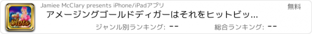 おすすめアプリ アメージングゴールドディガーはそれをヒットビッグ＆ウィンダイヤモンドリッチ-ESカジノのスロットマシンゲーム無料1