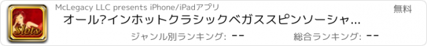おすすめアプリ オール•インホットクラシックベガススピンソーシャルファッションスロットブリッツ - ヒット＆エクストリーム貴族カジノ無料でプレイ