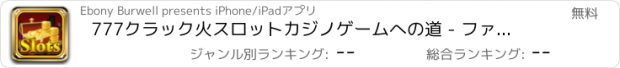 おすすめアプリ 777クラック火スロットカジノゲームへの道 - ファラオのマネー商工スロットマシンで勝つビッグ無料