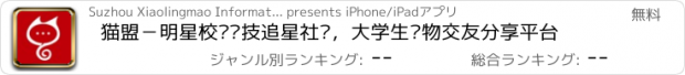 おすすめアプリ 猫盟－明星校园竞技追星社团，大学生购物交友分享平台
