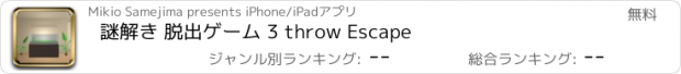 おすすめアプリ 謎解き 脱出ゲーム 3 throw Escape