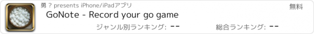 おすすめアプリ GoNote - Record your go game