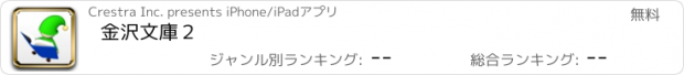 おすすめアプリ 金沢文庫２