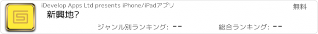 おすすめアプリ 新興地產