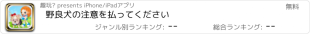 おすすめアプリ 野良犬の注意を払ってください