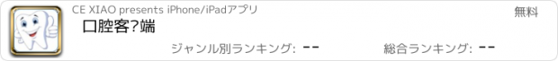 おすすめアプリ 口腔客户端