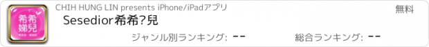 おすすめアプリ Sesedior希希娣兒