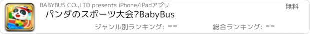 おすすめアプリ パンダのスポーツ大会—BabyBus