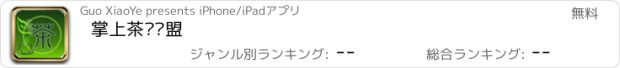 おすすめアプリ 掌上茶业联盟